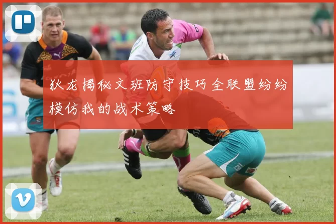 狄龙揭秘文班防守技巧全联盟纷纷模仿我的战术策略